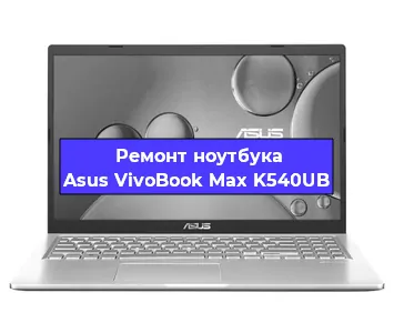 Ремонт ноутбука Asus VivoBook Max K540UB в Воронеже
